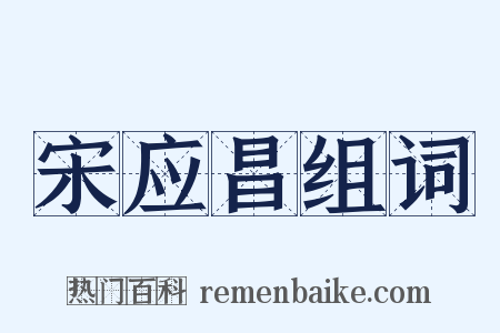宋应昌组词是什么意思的图片